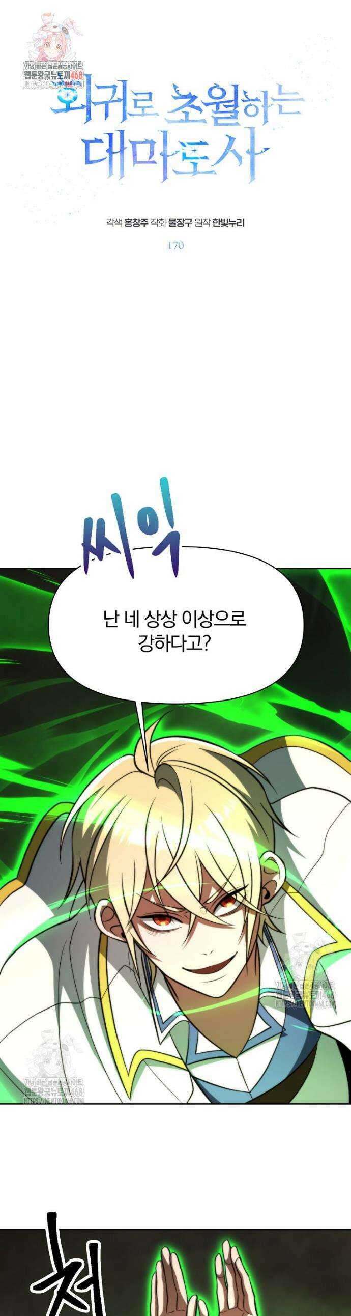 회귀로 초월하는 대마도사 170화 1