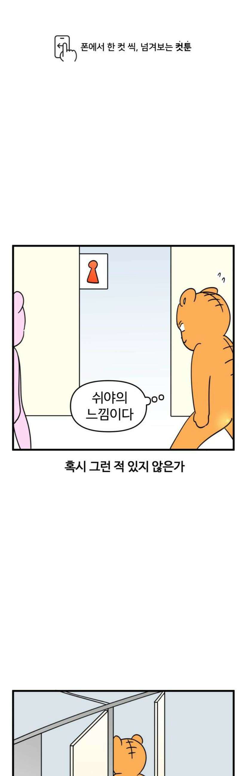 소소한 기행 77화． 갑자기 쉬야가 안 나올 때-1 1