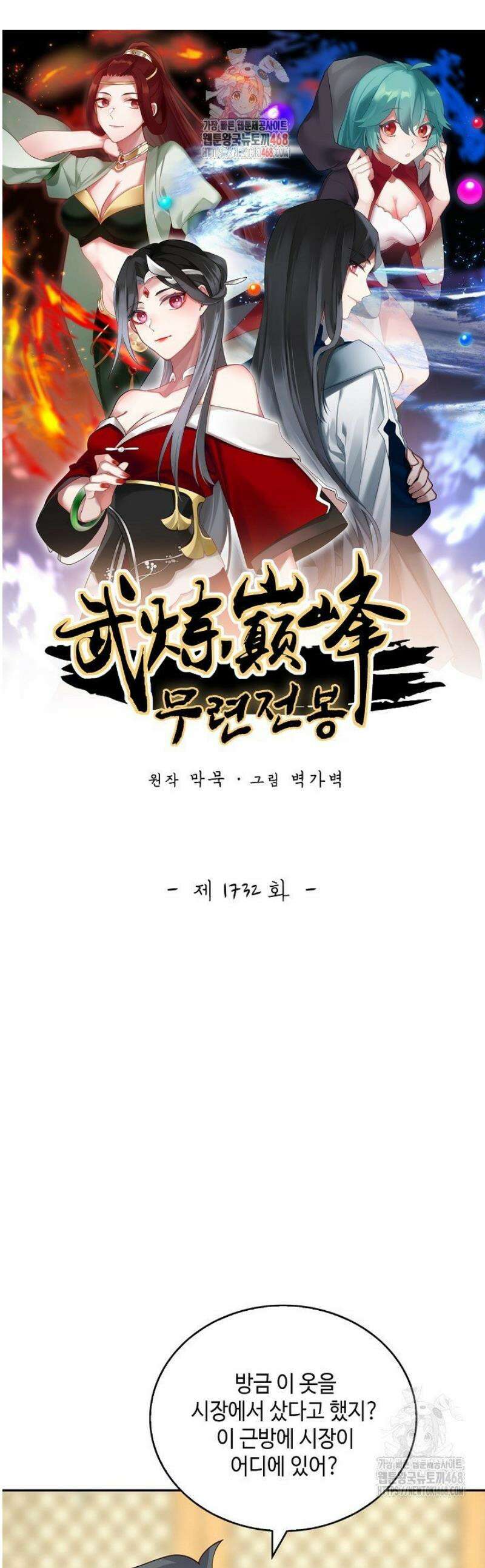 무련전봉 1732화 1