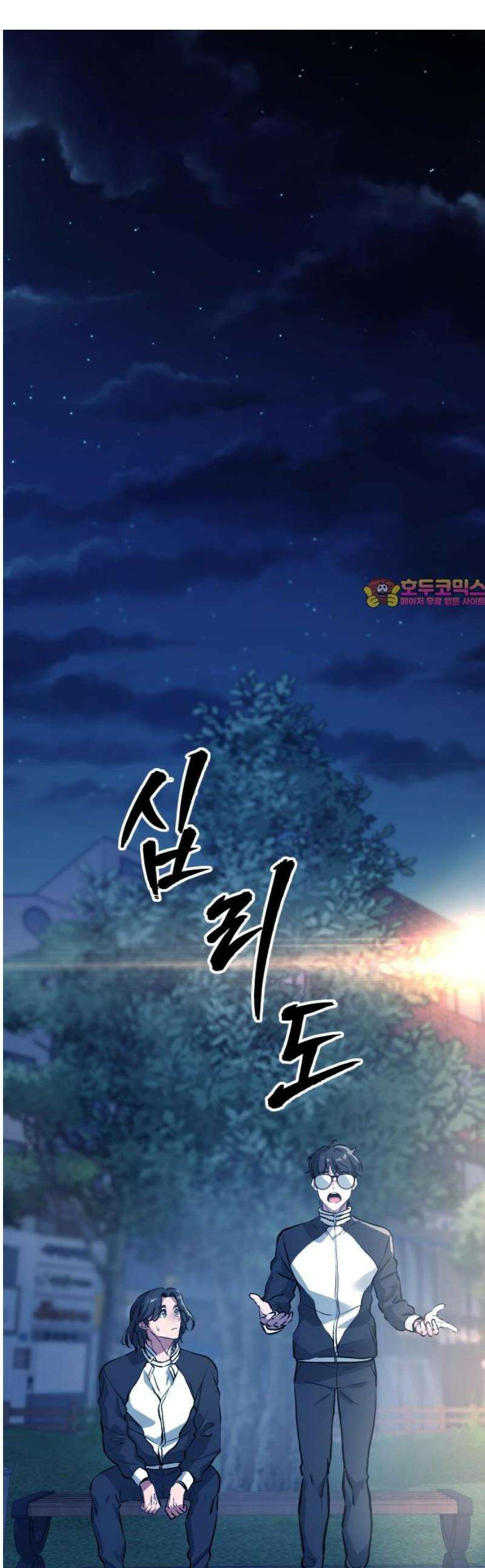 기프트 [네이버] 14화． 유성의 약점 1