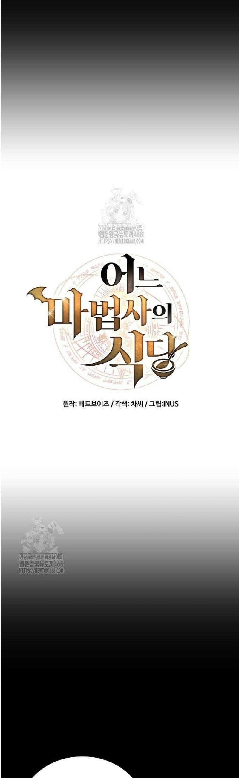 어느 마법사의 식당 97화 10