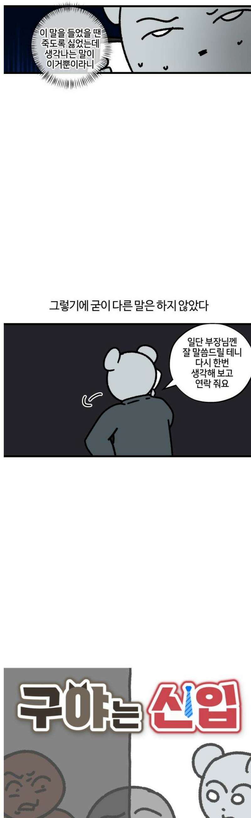 구야는 신입 125화 신입 지옥 (5) 3