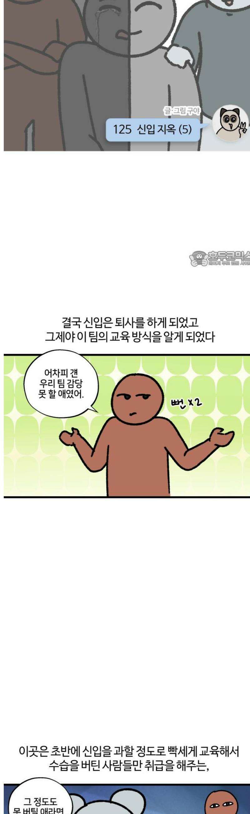 구야는 신입 125화 신입 지옥 (5) 4