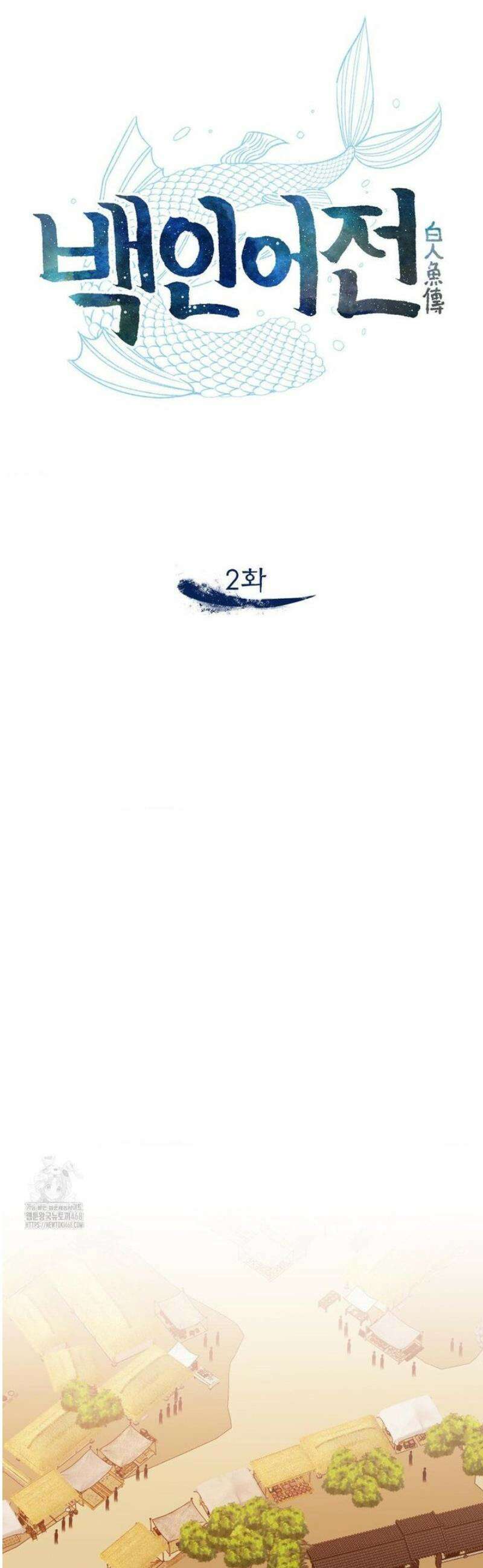 백인어전 2화 12