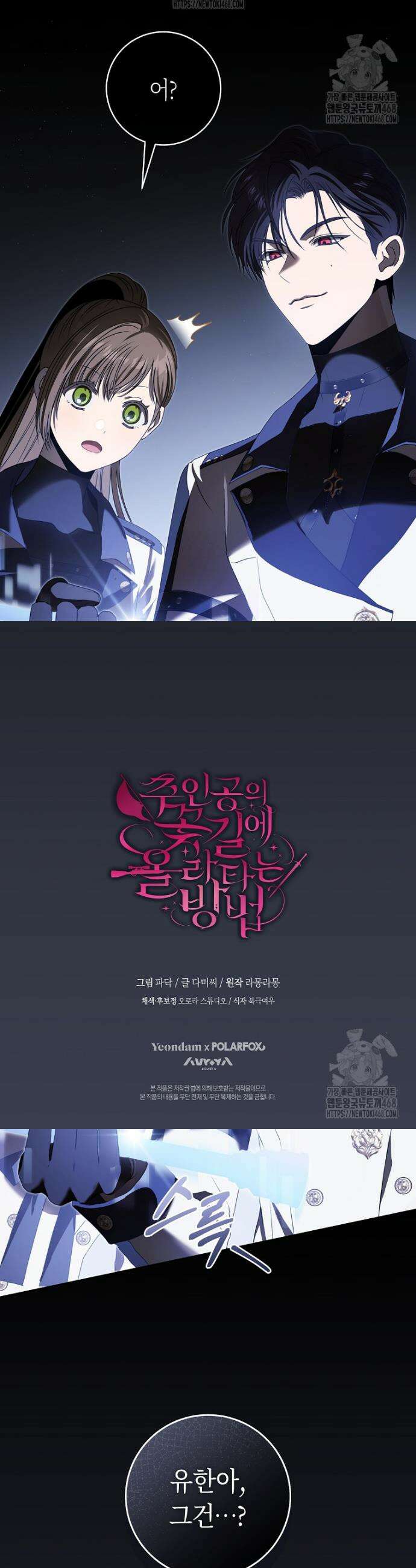 주인공의 꽃길에 올라타는 방법 6화 54
