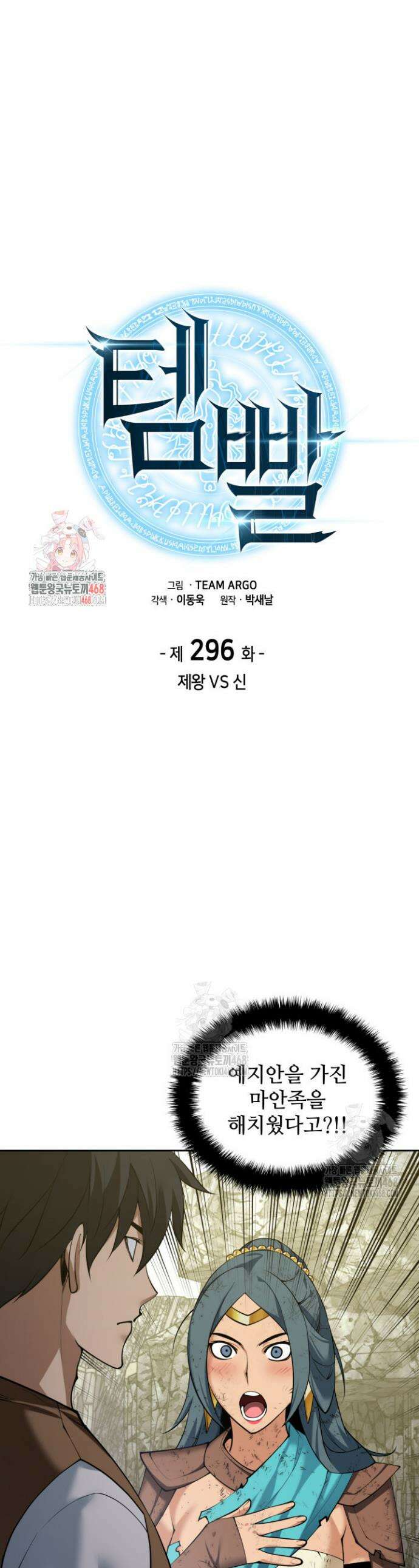 템빨(카카오) 296화 1