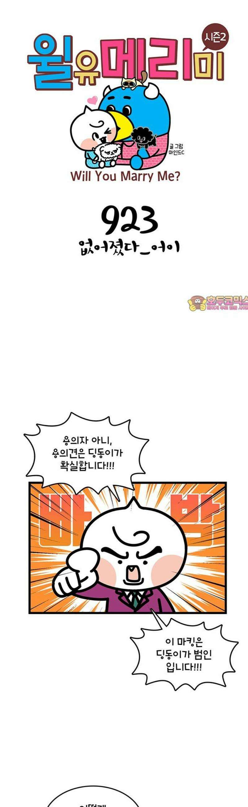 윌유메리미 시즌2 923화 없어졌다_어이 1