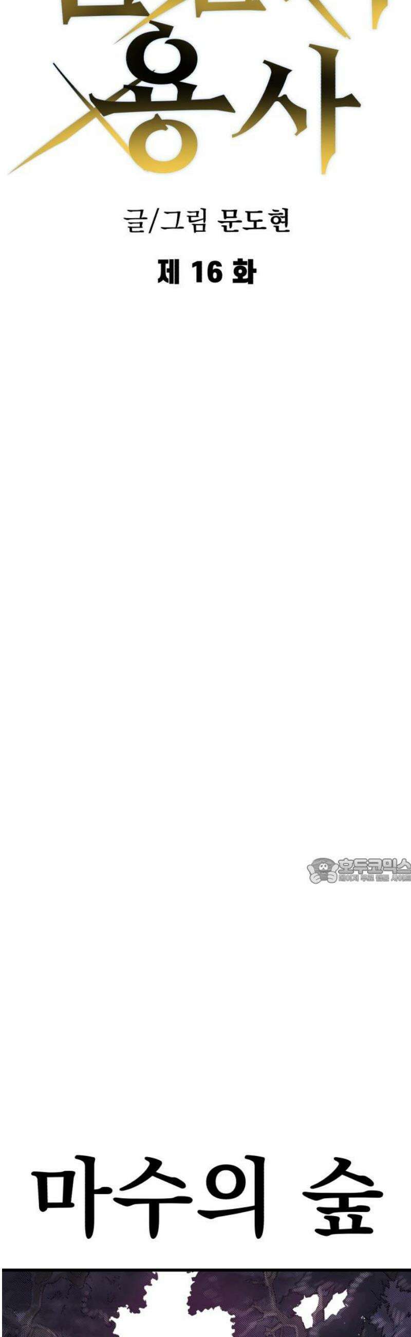심검의 용사 16화 마수의 숲 15