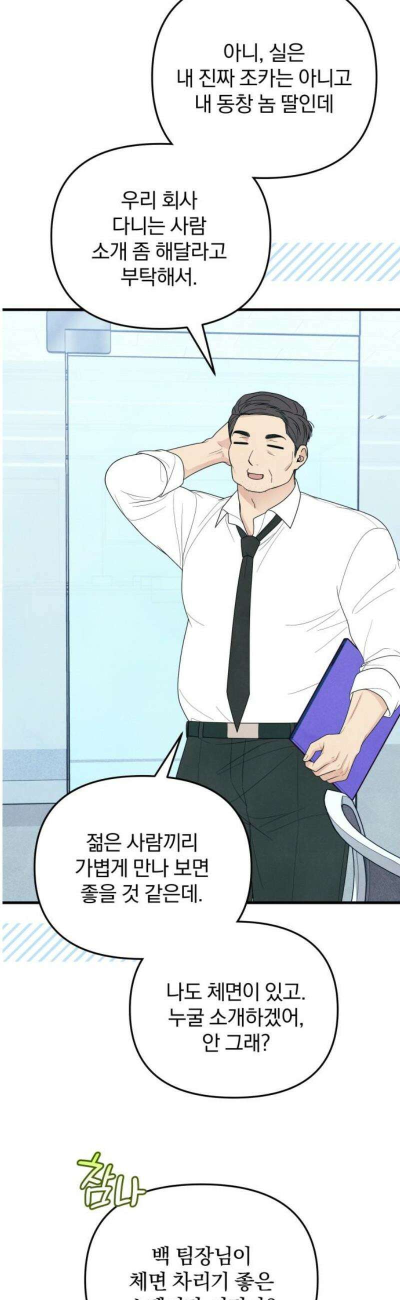 찐한 고백 50화 5