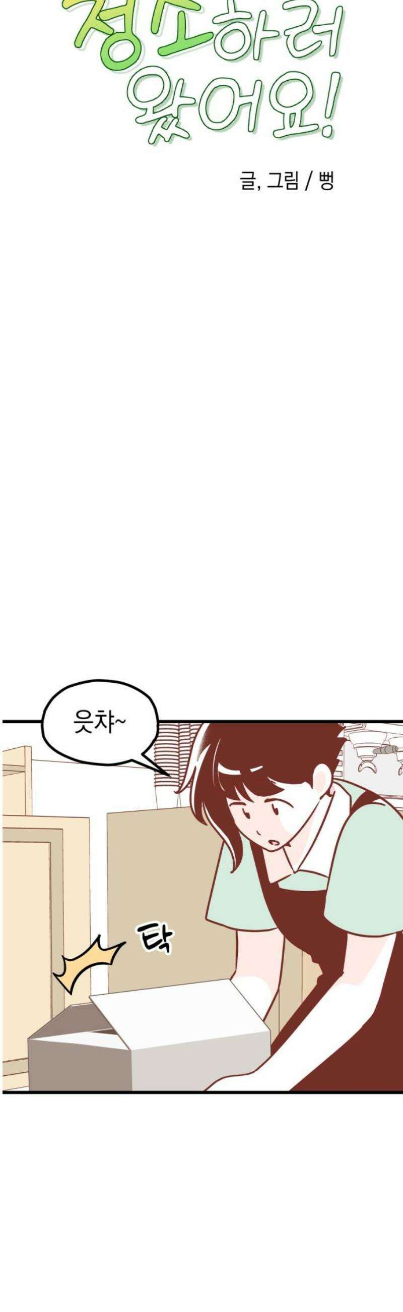 청소하러 왔어요 26화 3