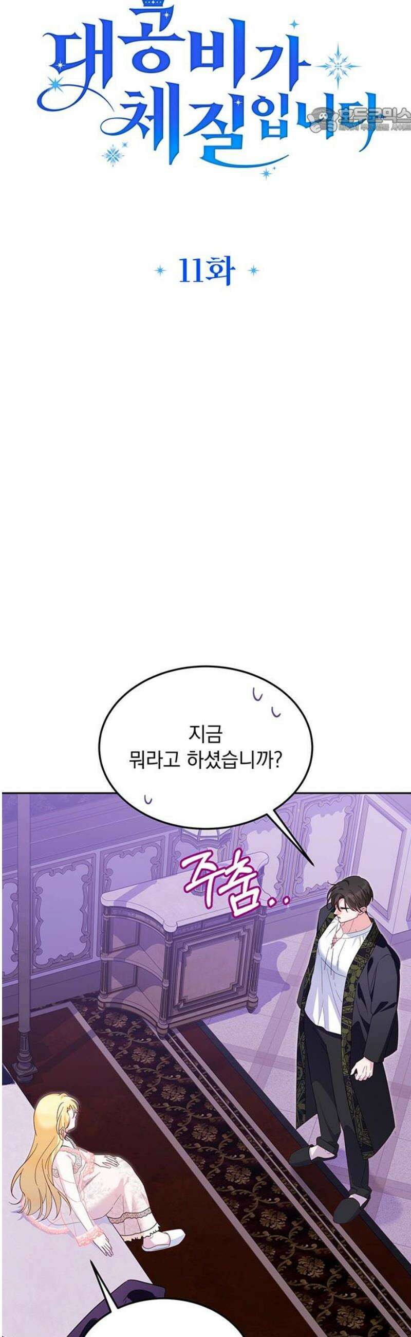 대공비가 체질입니다 11화 7