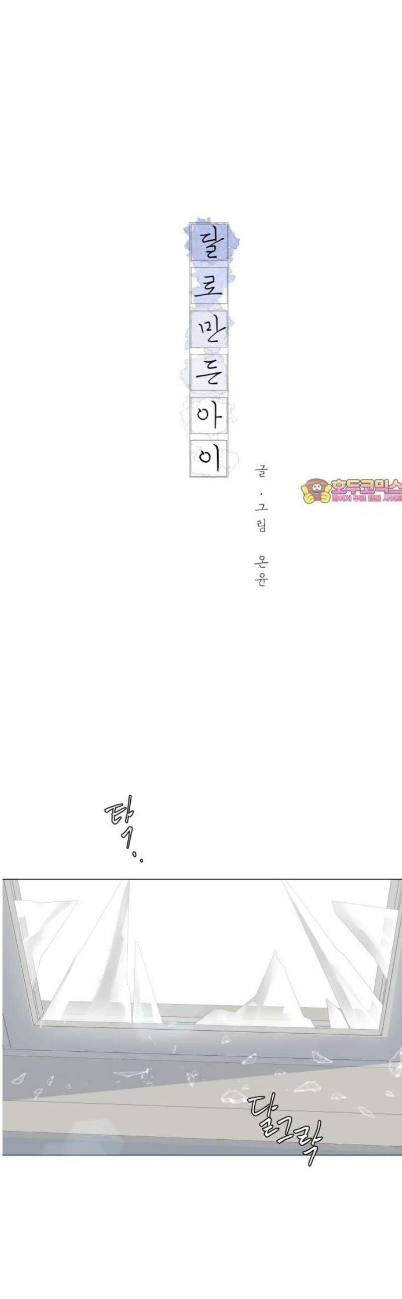 달로 만든 아이 112화 1