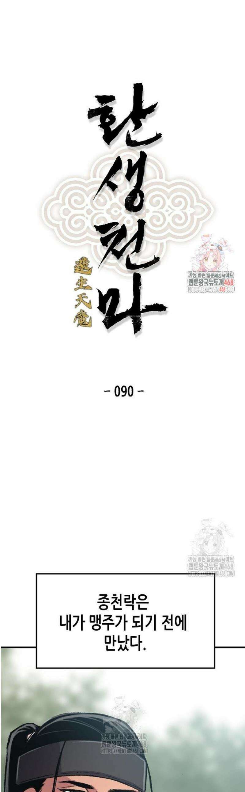 환생천마 90화 1