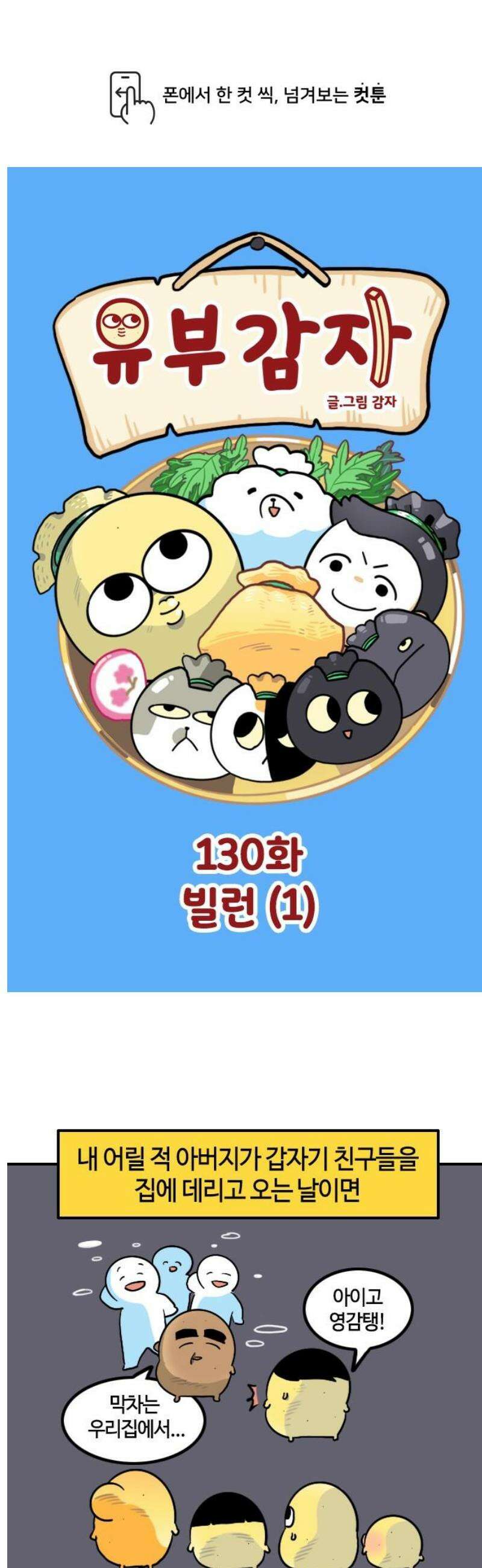 유부 감자 130화 빌런 (1) 1