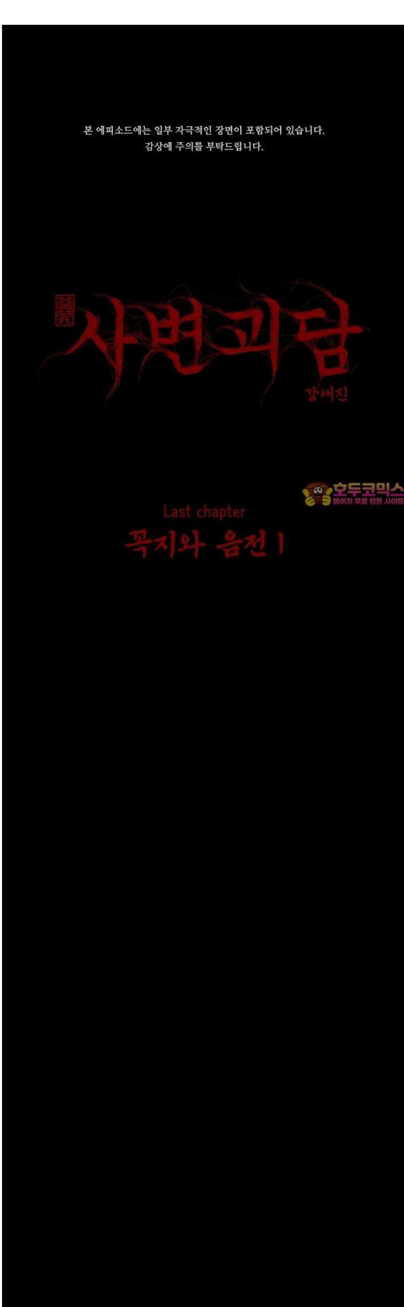 사변괴담 122화 꼭지와 음전1 1