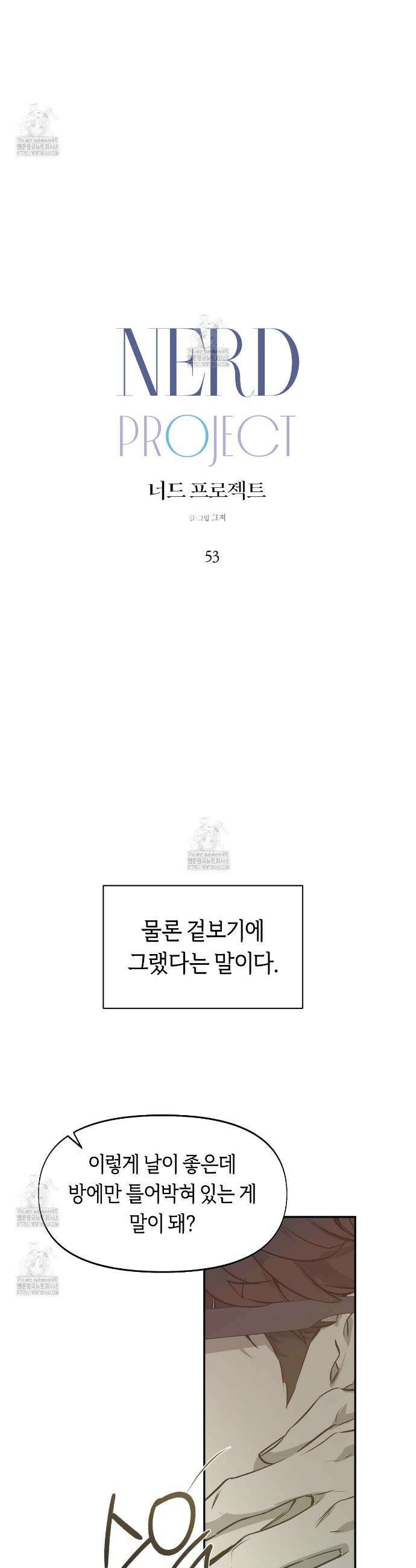 너드 프로젝트(Nerd Project) 53화 5