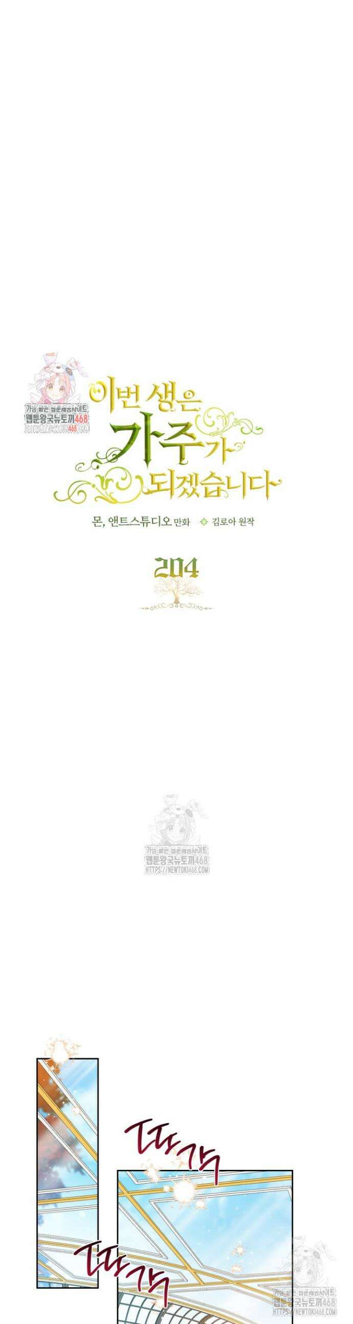 이번 생은 가주가 되겠습니다 204화 1