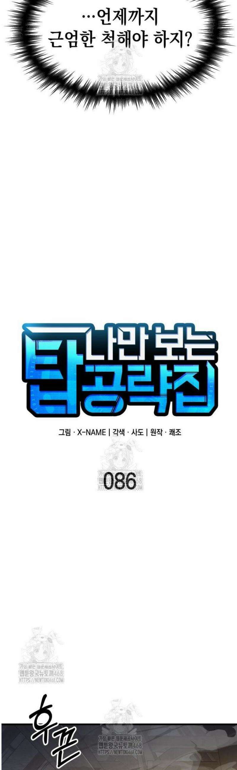 나만 보는 탑 공략집 86화 9