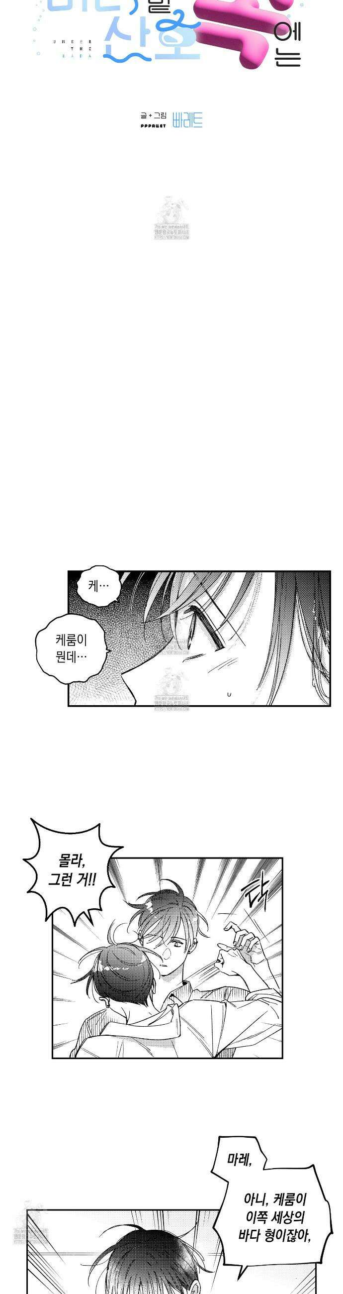 바다 밑 산호 속에는 38화 3
