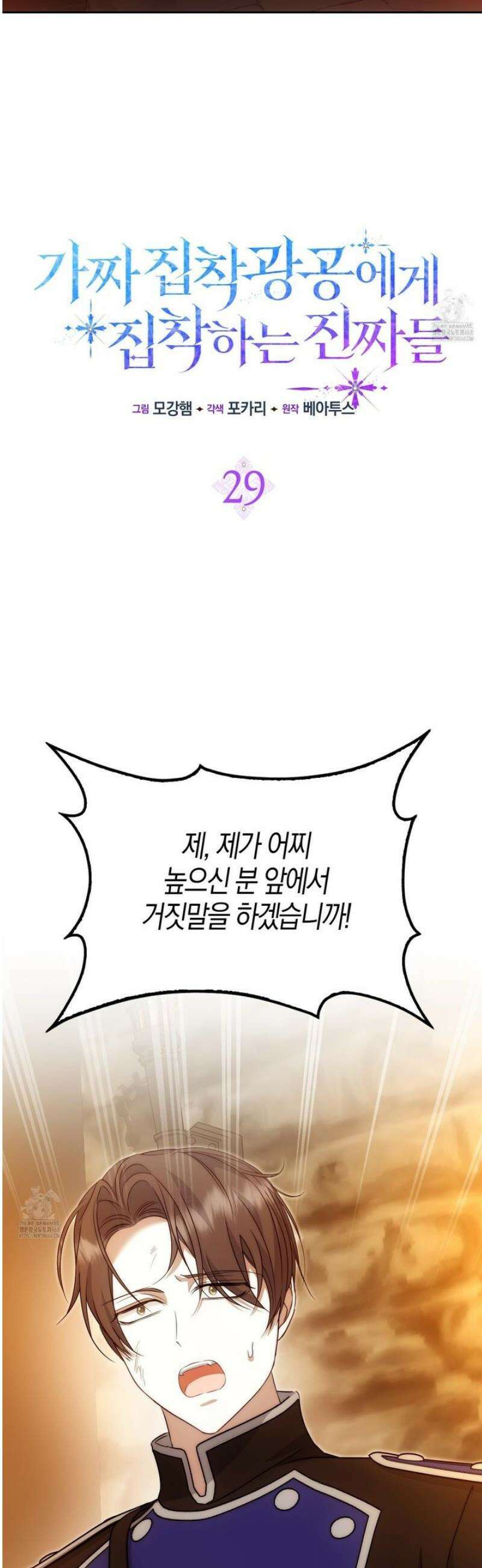 가짜 집착광공에게 집착하는 진짜들 29화 15