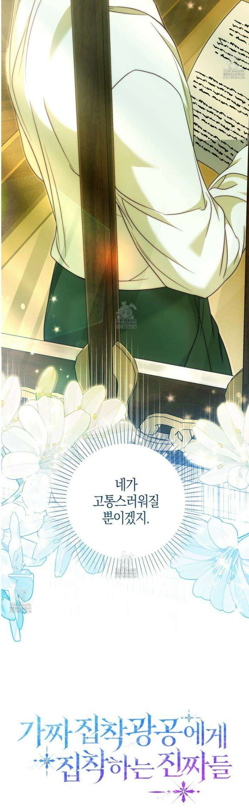 가짜 집착광공에게 집착하는 진짜들 29화 68