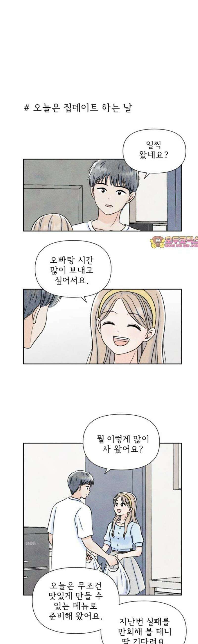 연애일기 131화: 마음같지 않은 1