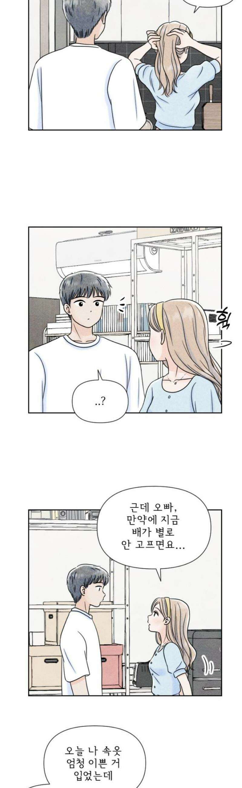 연애일기 131화: 마음같지 않은 3