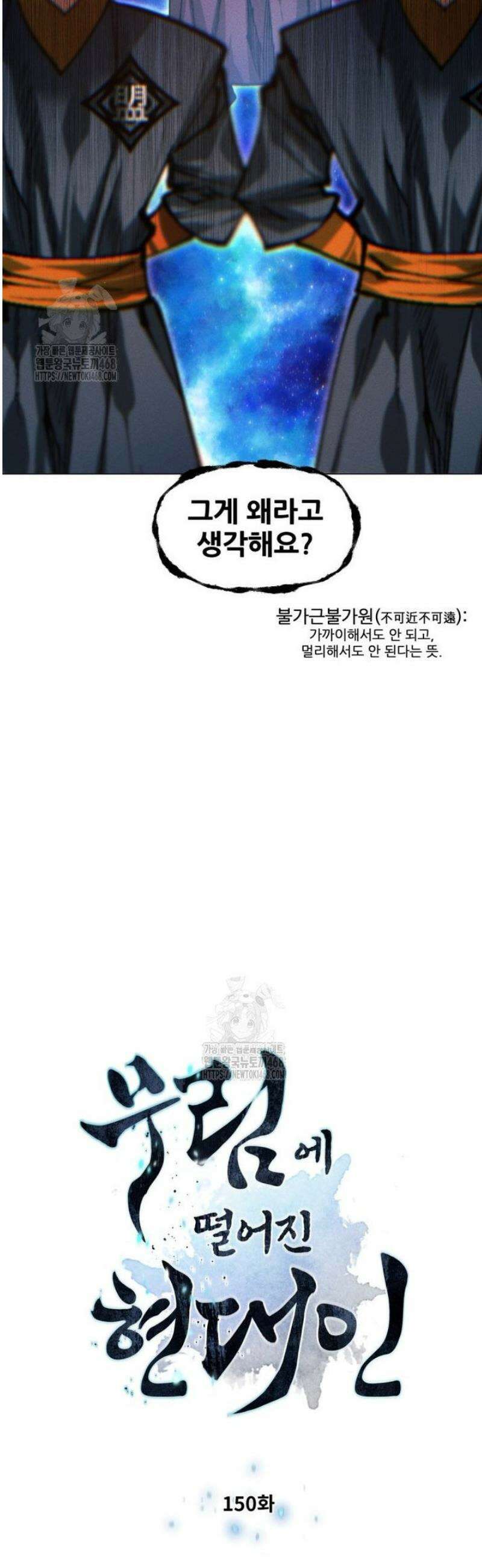 무림에 떨어진 현대인 150화 3