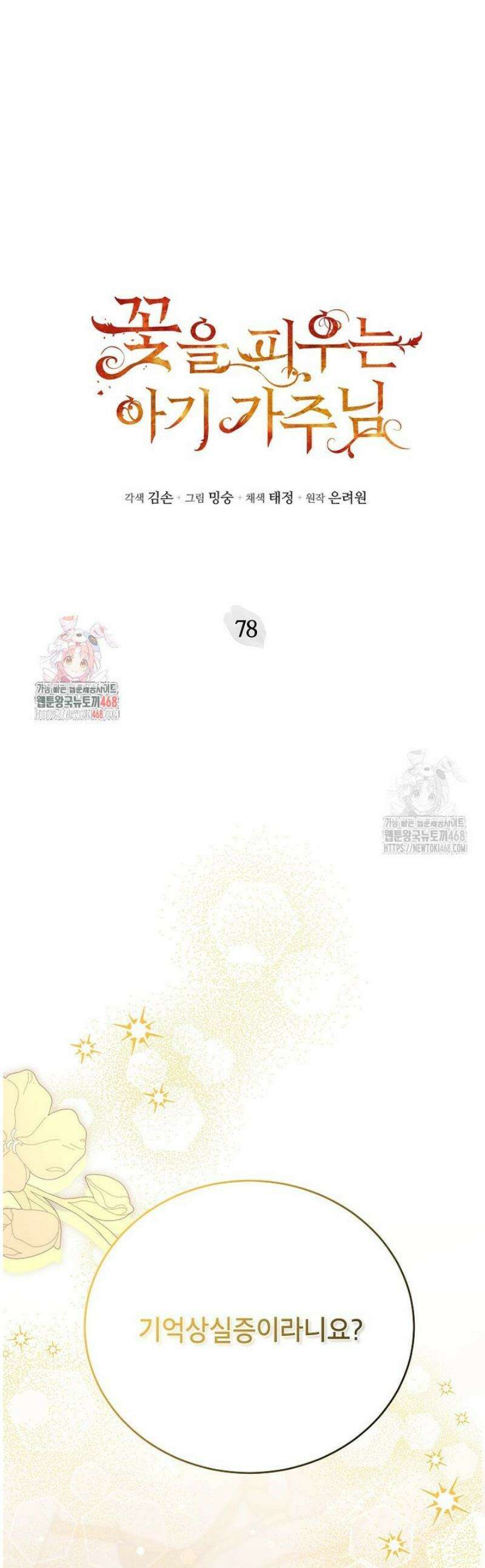 꽃을 피우는 아기 가주님 78화 1