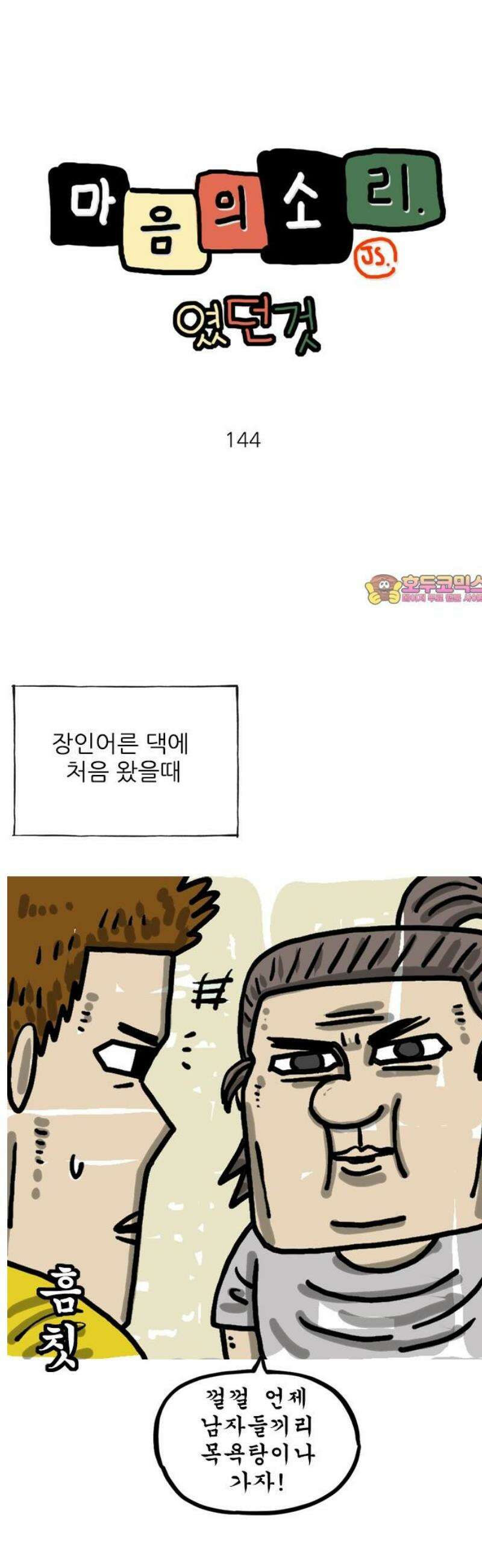 마음의소리(였던 것) 144화 목욕 1