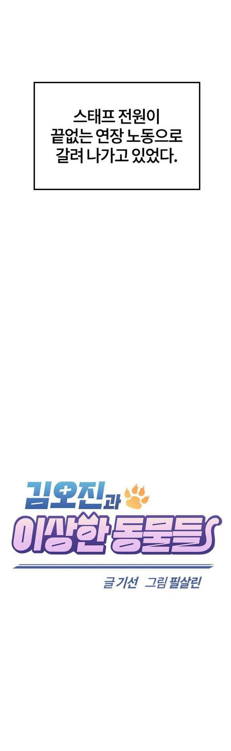 김오진과 이상한 동물들 26화 6
