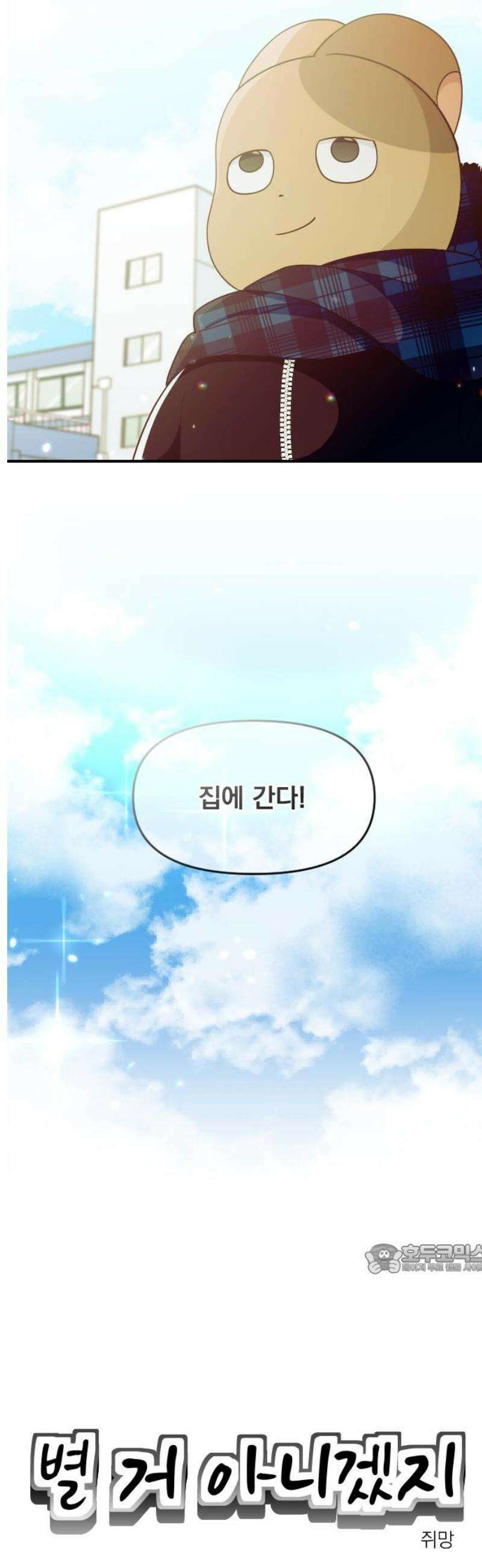별 거 아니겠지 18화 2