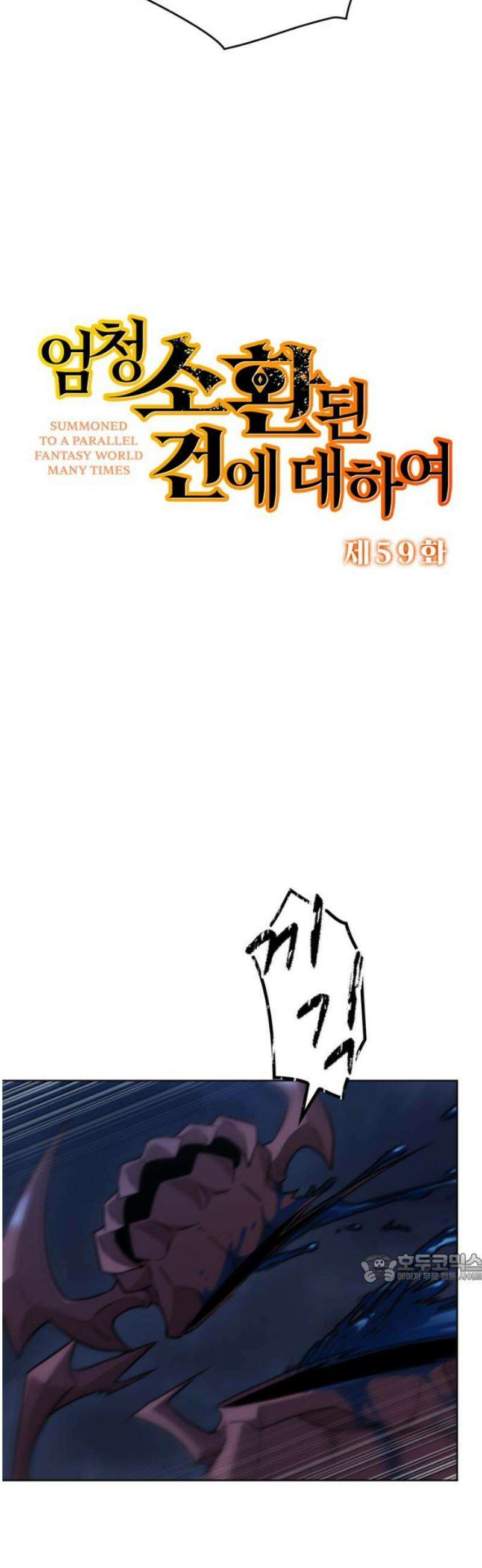 엄청 소환된 건에 대하여 59화 2