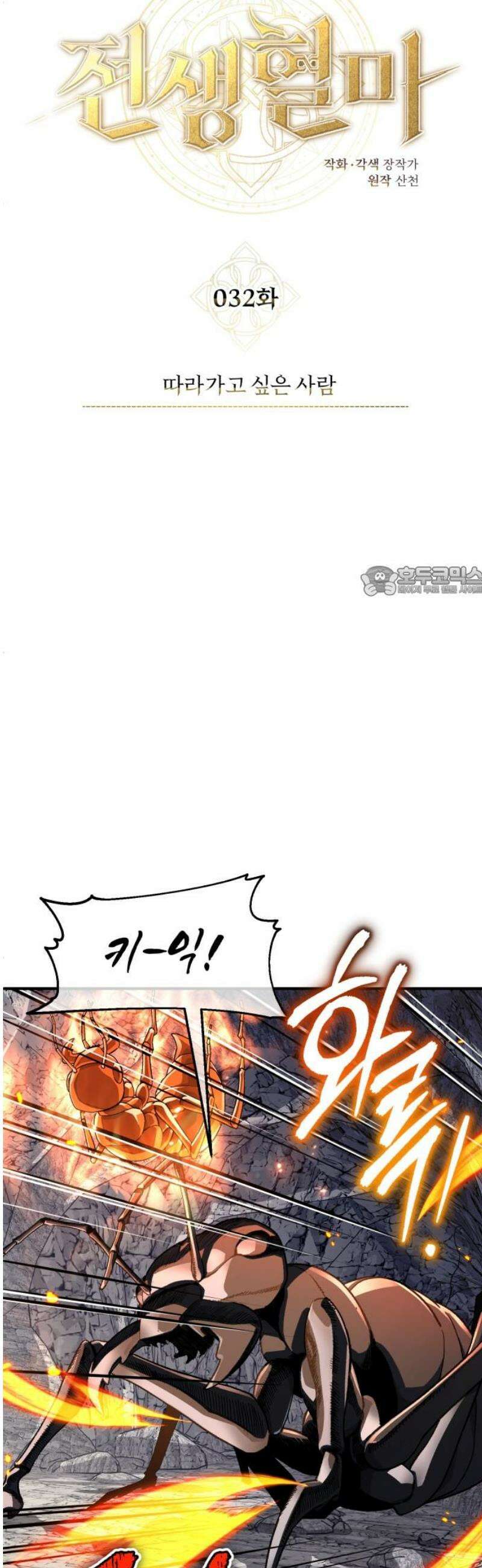 전생혈마 32화 : 따라가고 싶은 사람 11