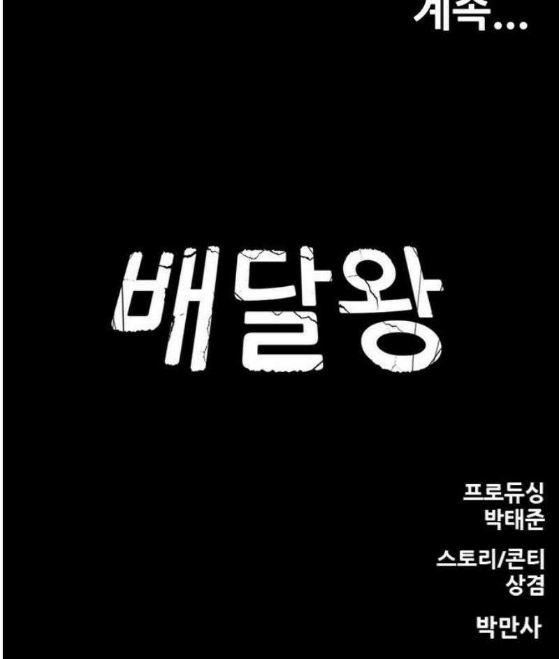 배달왕 152화 30