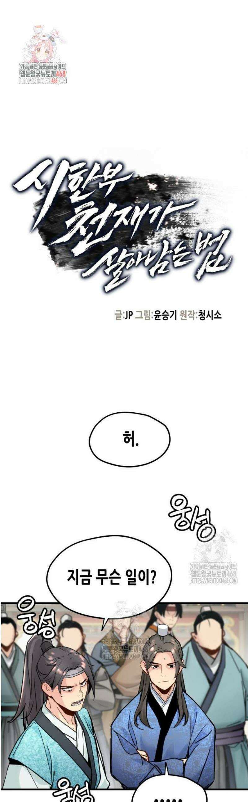 시한부 천재가 살아남는 법 56화 1