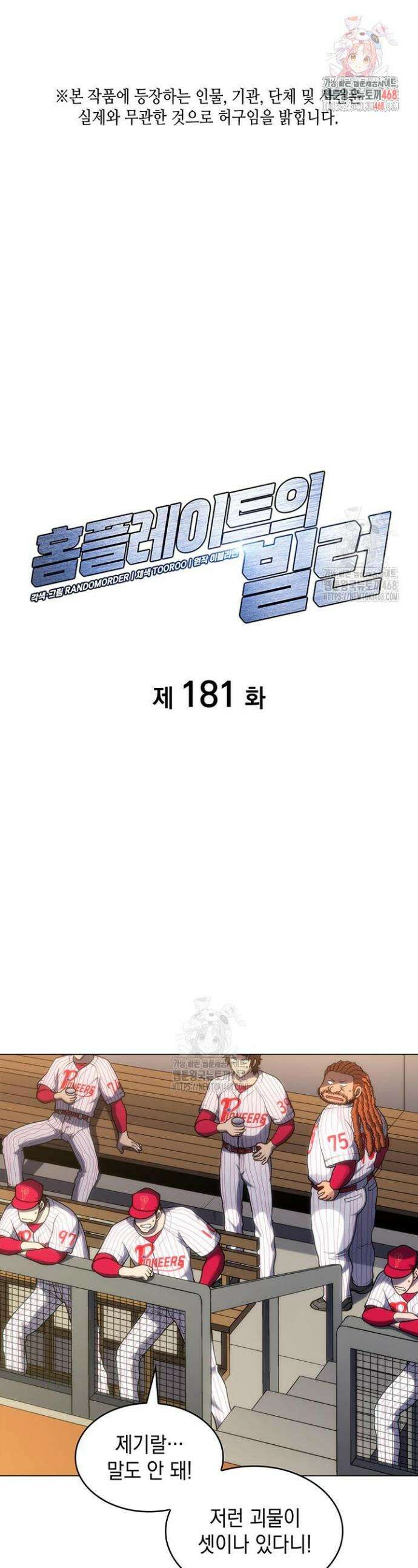 홈 플레이트의 빌런 181화 1