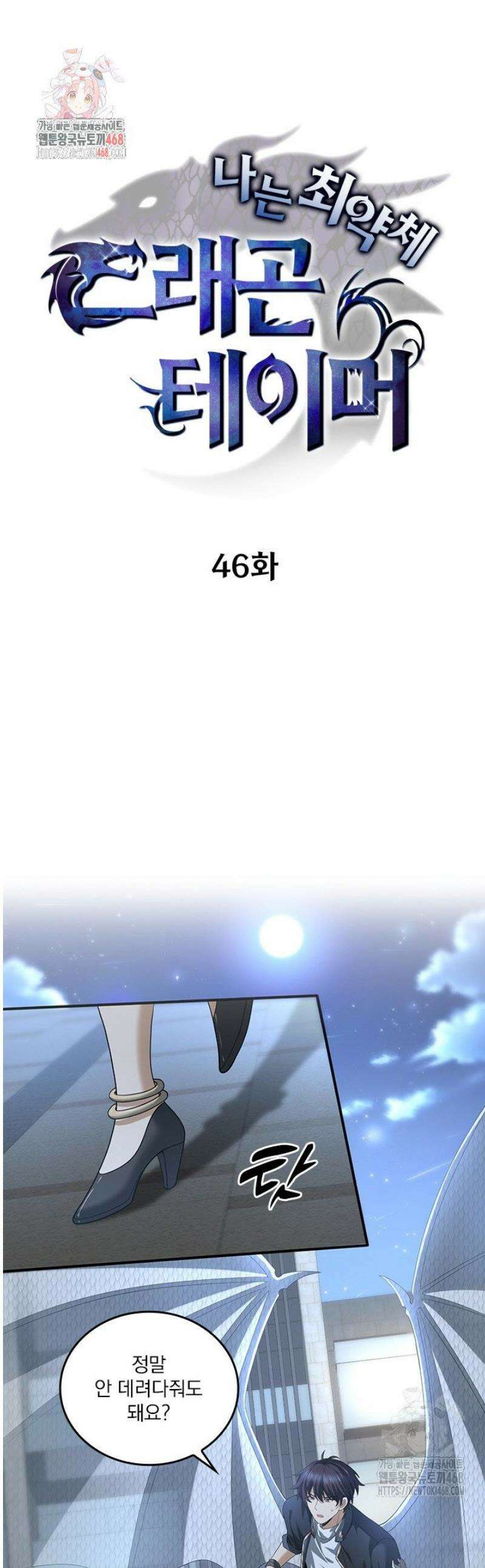 나는 최약체 드래곤 테이머 46화 1