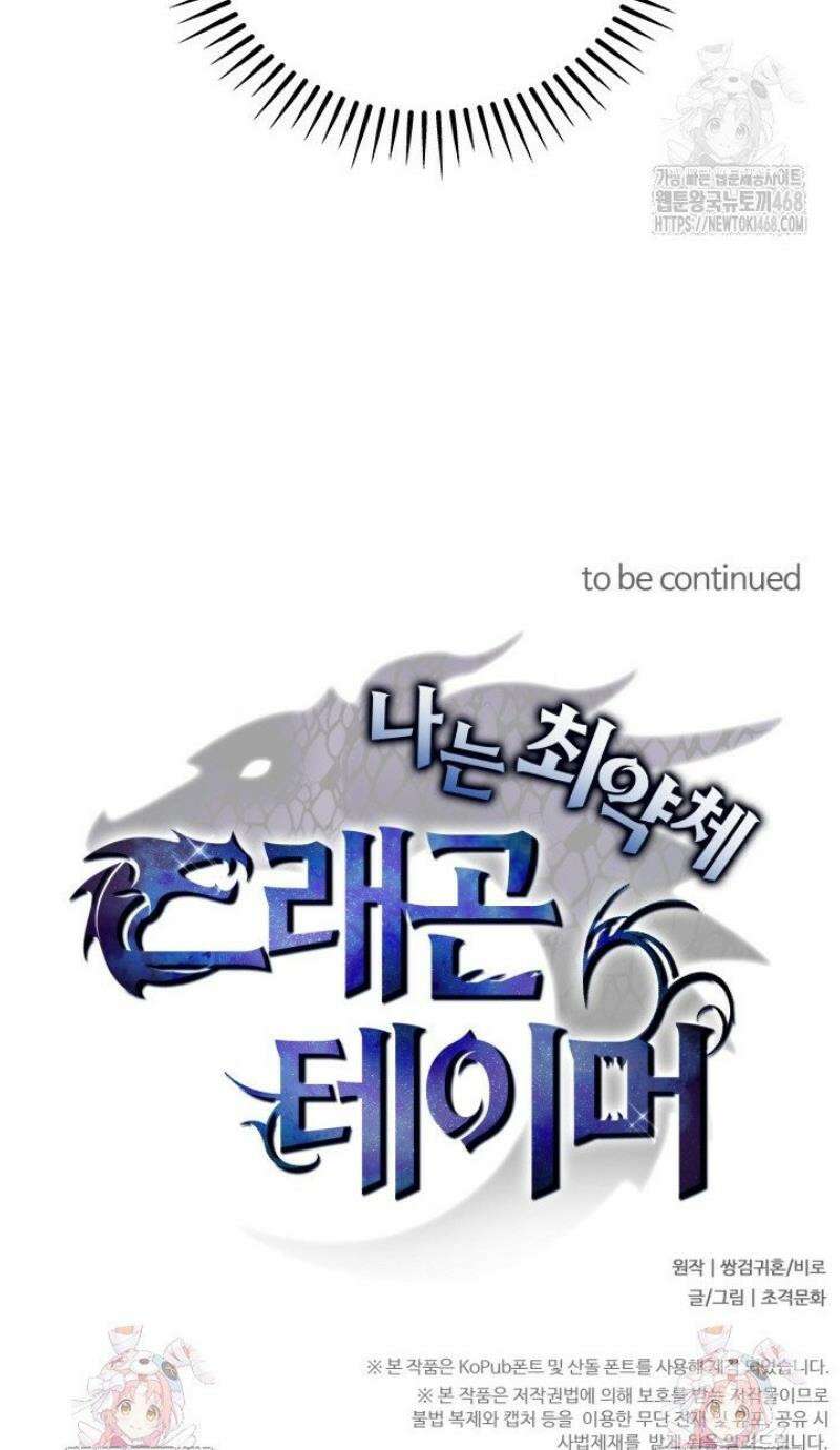 나는 최약체 드래곤 테이머 46화 38