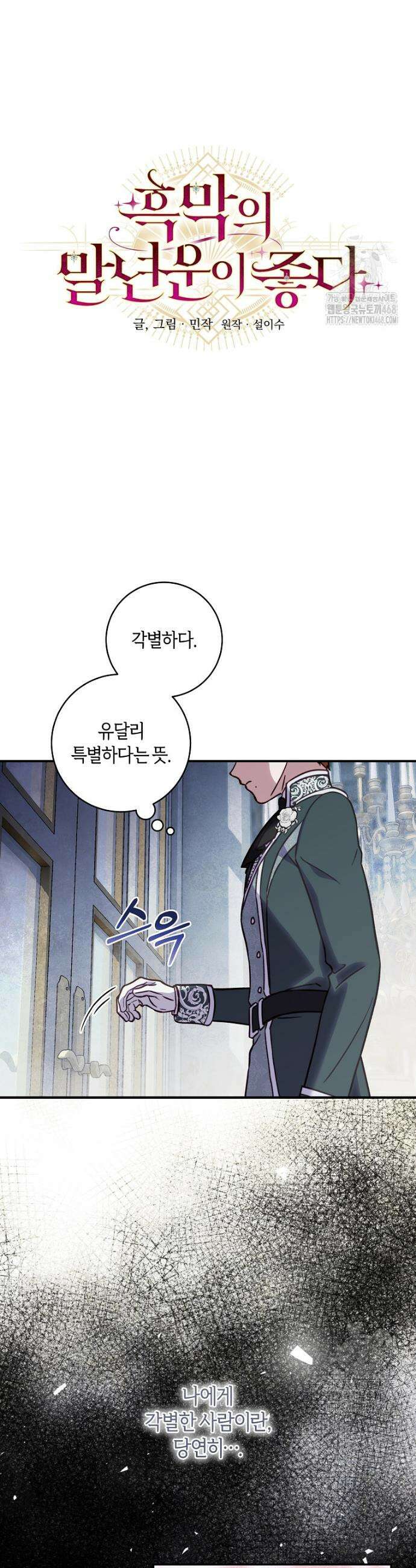 흑막의 말년운이 좋다 66화 7