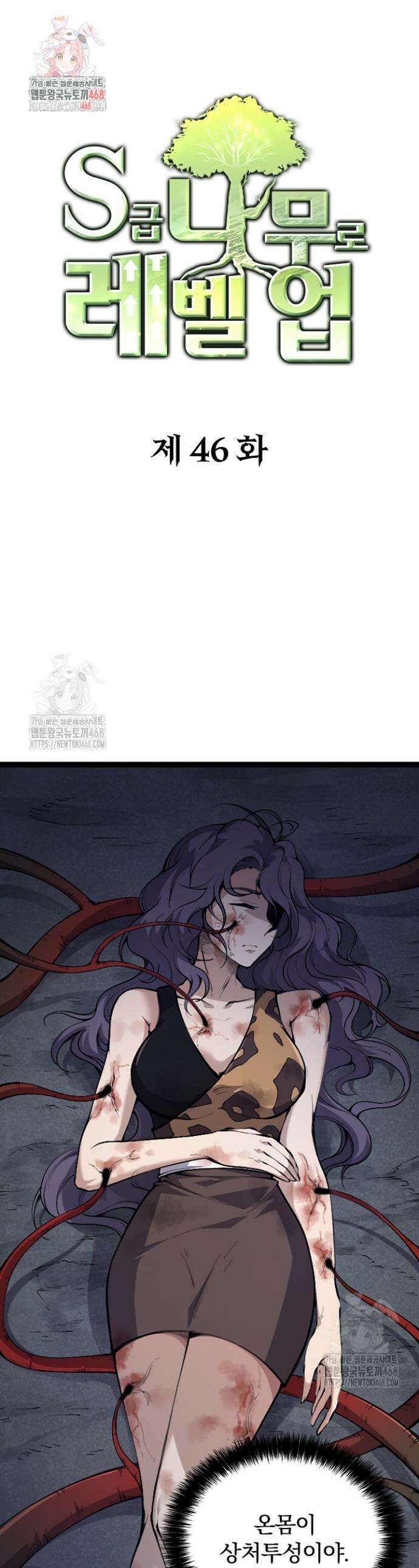 S급 나무로 레벨업 46화 1