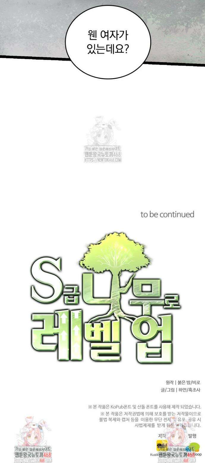 S급 나무로 레벨업 46화 33