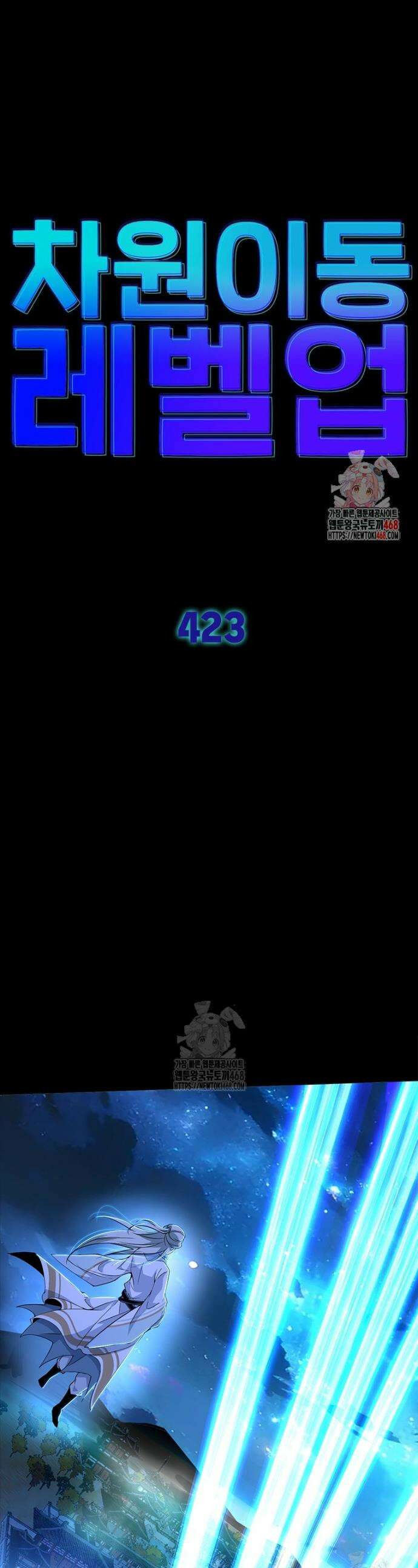 차원이동 레벨업 423화 1