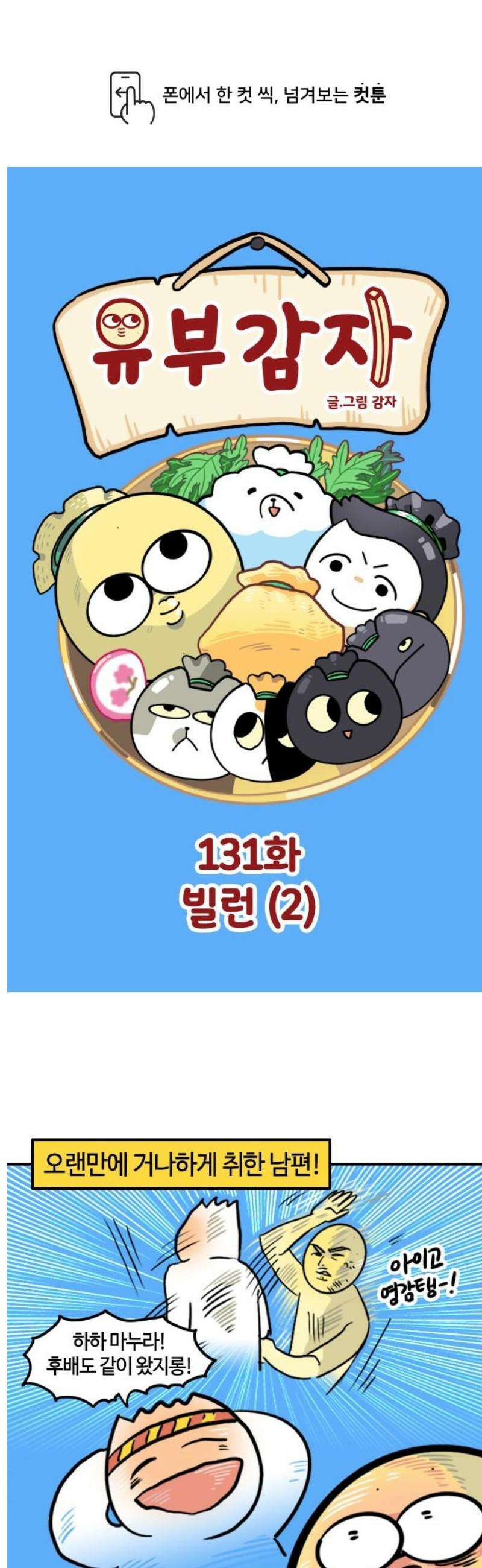 유부 감자 131화 빌런 (2) 1