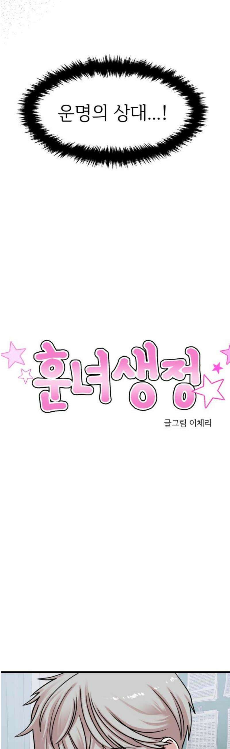 훈녀생정 28화 틀렸어 8