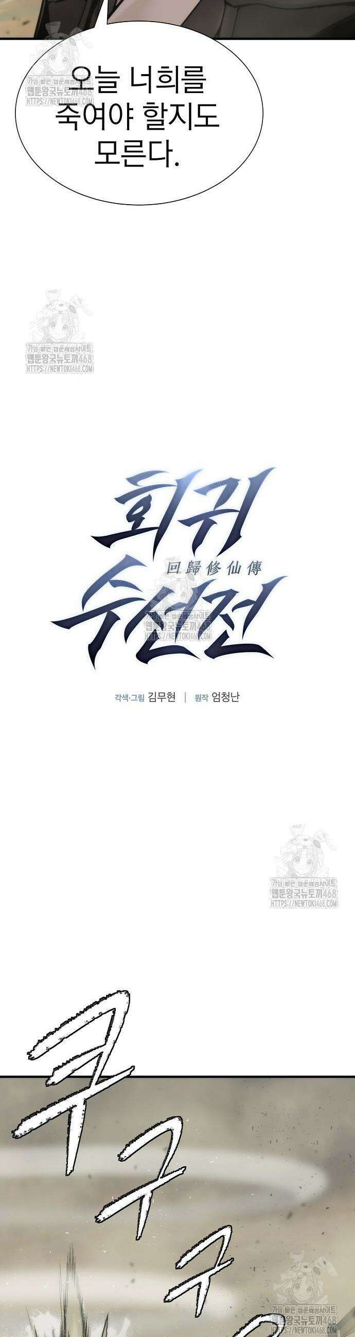 회귀수선전 23화 29
