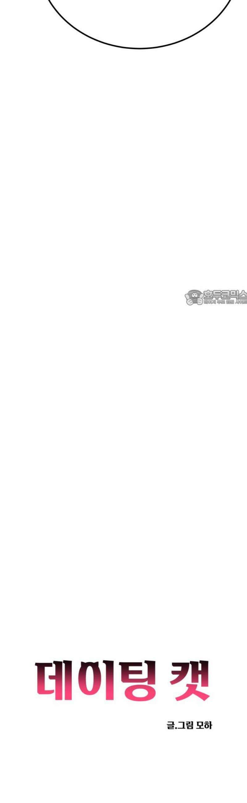 데이팅 캣 97화 11