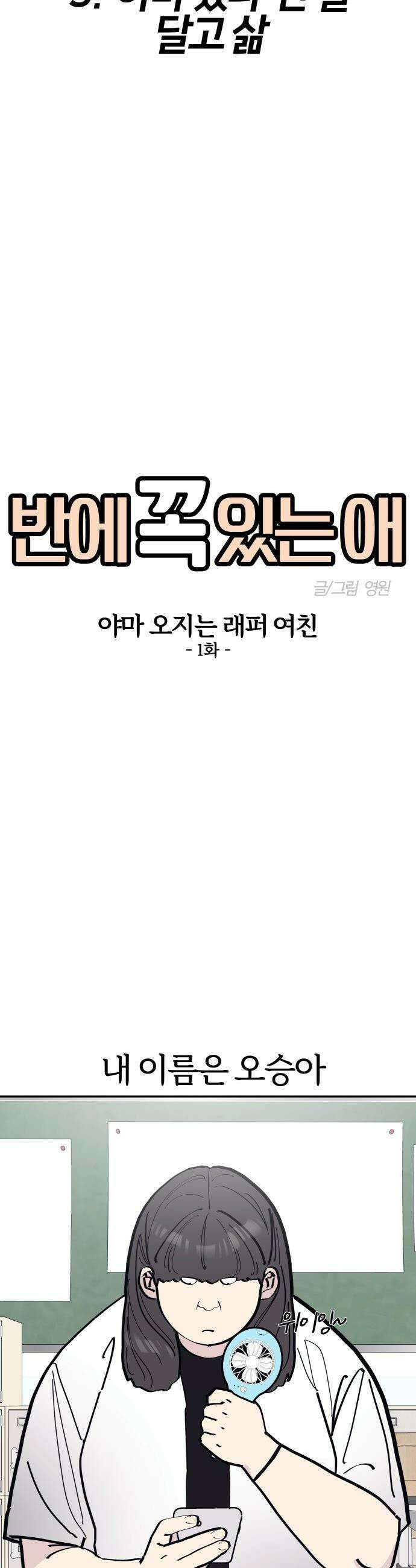 반에 꼭 있는 애 - 야마 오지는 래퍼 여친 1 3