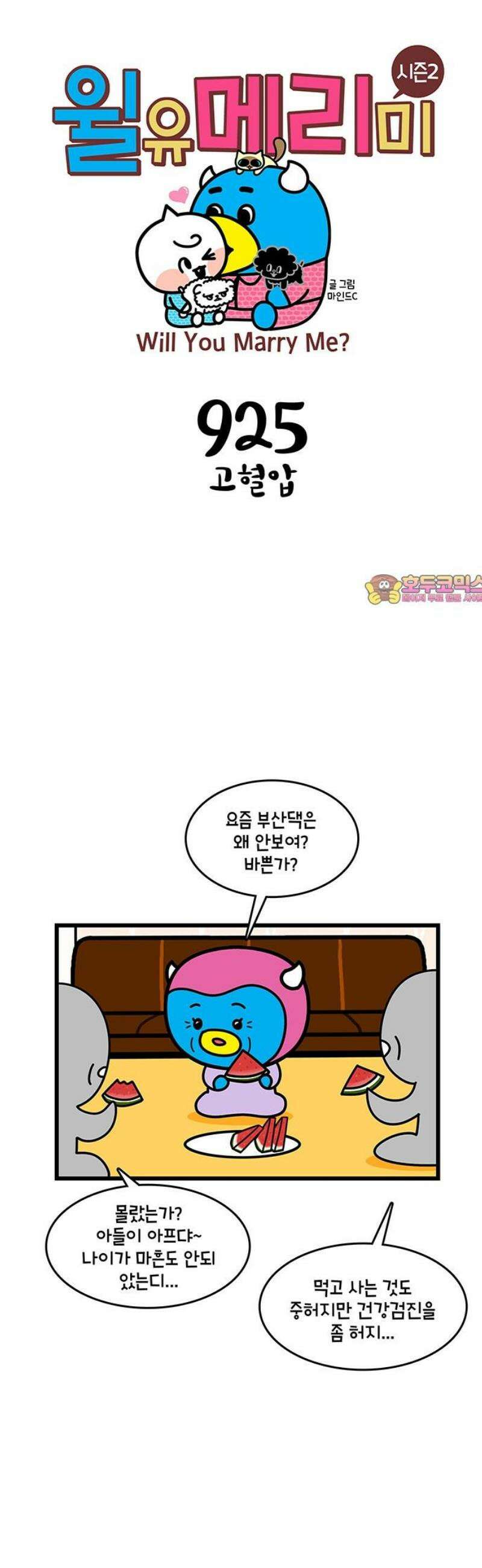 윌유메리미 시즌2 925화 고혈압 1