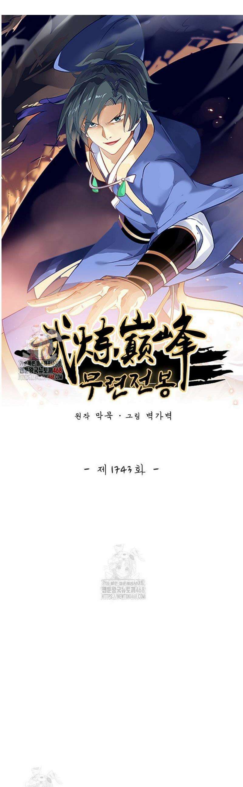 무련전봉 1743화 1